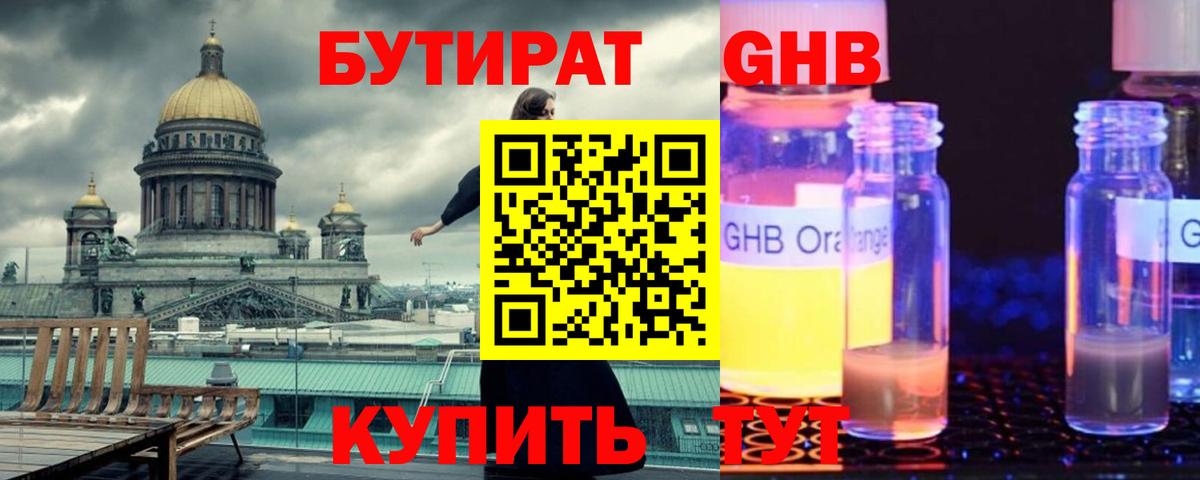БУТИРАТ GHB Солнечногорск