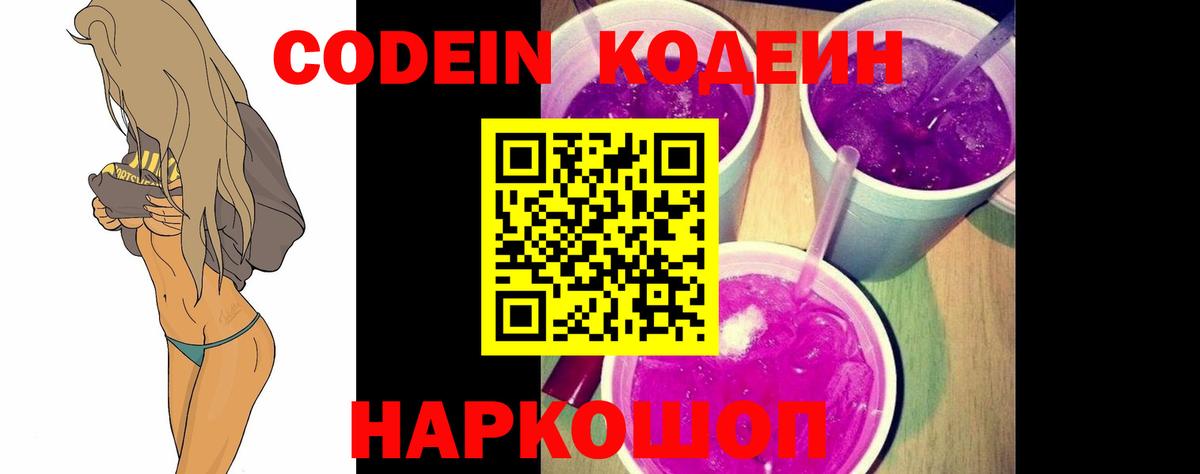 Кодеин Purple Drank Солнечногорск